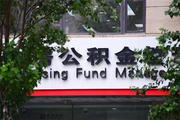 公积金账户合并_乌兰察布公积金代办在职离职封存服务