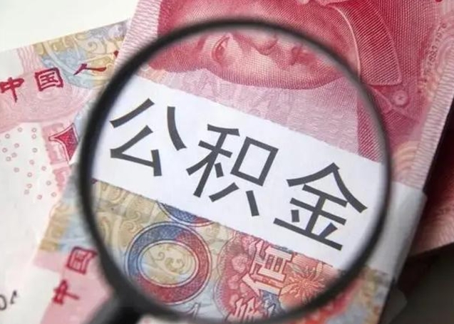 公积金能都取来吗-乌兰察布公积金代办平台