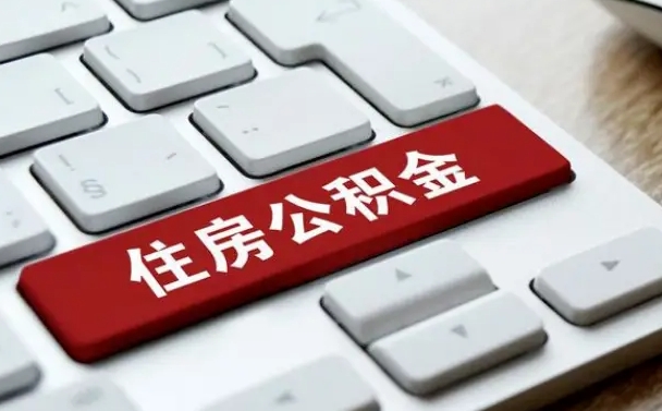 公积金都需要什么手续-乌兰察布公积金代办平台